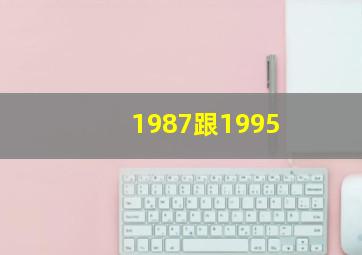 1987跟1995