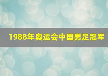 1988年奥运会中国男足冠军