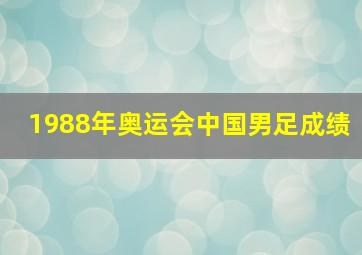 1988年奥运会中国男足成绩