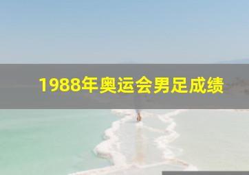 1988年奥运会男足成绩