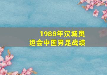 1988年汉城奥运会中国男足战绩