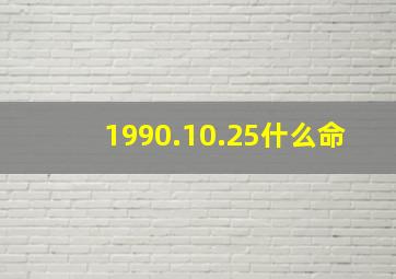 1990.10.25什么命