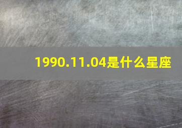 1990.11.04是什么星座