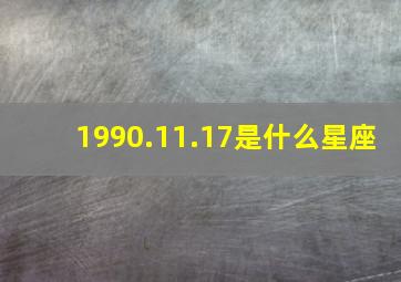 1990.11.17是什么星座