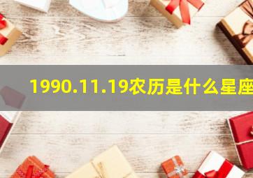 1990.11.19农历是什么星座