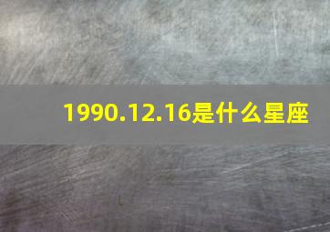 1990.12.16是什么星座