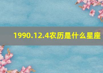 1990.12.4农历是什么星座