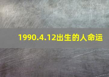 1990.4.12出生的人命运