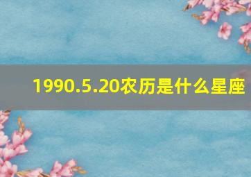 1990.5.20农历是什么星座