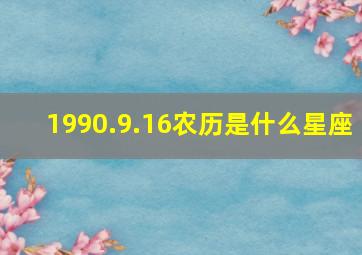 1990.9.16农历是什么星座