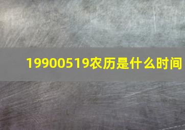 19900519农历是什么时间