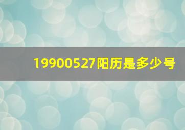 19900527阳历是多少号