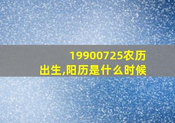 19900725农历出生,阳历是什么时候