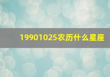 19901025农历什么星座