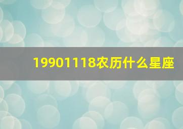 19901118农历什么星座