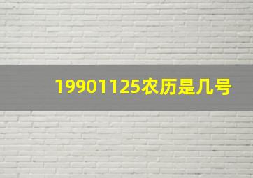 19901125农历是几号