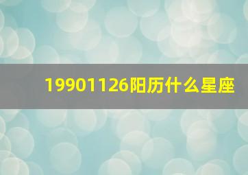 19901126阳历什么星座