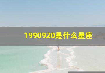 1990920是什么星座