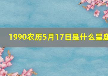 1990农历5月17日是什么星座