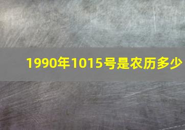 1990年1015号是农历多少