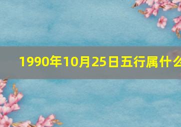 1990年10月25日五行属什么