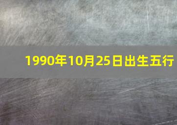 1990年10月25日出生五行