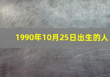 1990年10月25日出生的人