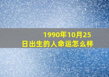 1990年10月25日出生的人命运怎么样