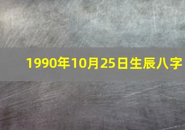 1990年10月25日生辰八字