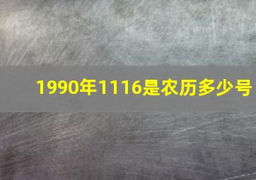 1990年1116是农历多少号