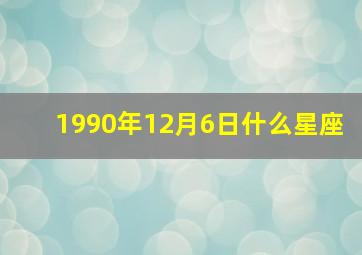 1990年12月6日什么星座