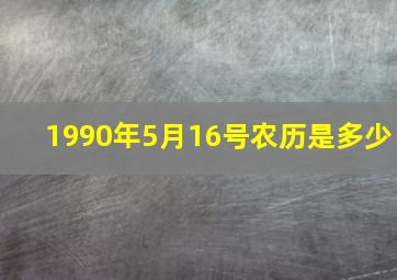 1990年5月16号农历是多少