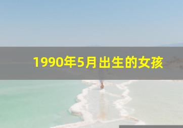 1990年5月出生的女孩