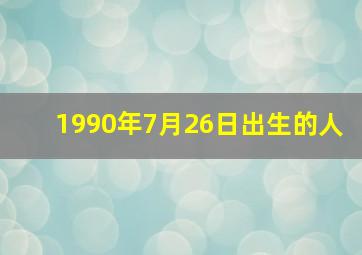 1990年7月26日出生的人