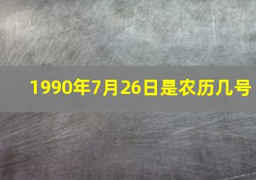 1990年7月26日是农历几号