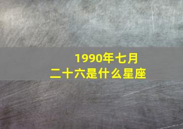 1990年七月二十六是什么星座