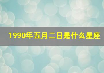 1990年五月二日是什么星座