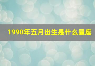 1990年五月出生是什么星座