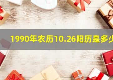 1990年农历10.26阳历是多少