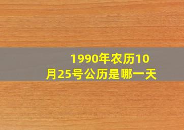 1990年农历10月25号公历是哪一天