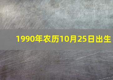 1990年农历10月25日出生