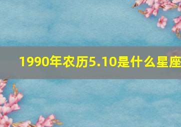 1990年农历5.10是什么星座