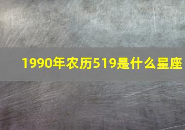 1990年农历519是什么星座