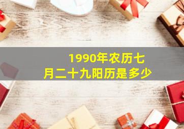 1990年农历七月二十九阳历是多少