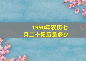 1990年农历七月二十阳历是多少