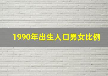 1990年出生人口男女比例