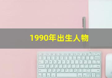 1990年出生人物