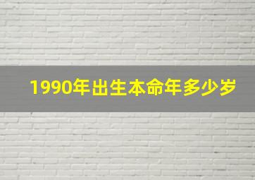 1990年出生本命年多少岁