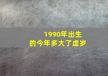 1990年出生的今年多大了虚岁