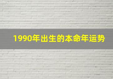 1990年出生的本命年运势